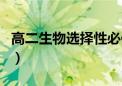 高二生物选择性必修一知识点总结（高二生物）