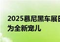 2025慕尼黑车展日期敲定：中国车企逆袭成为全新宠儿