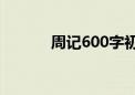 周记600字初中（怎样写周记）