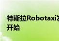 特斯拉Robotaxi发布会直播因不明原因尚未开始