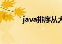 java排序从大到小（java排序）