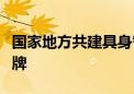 国家地方共建具身智能机器人创新中心正式揭牌