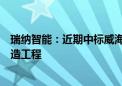 瑞纳智能：近期中标威海热电集团城乡一体化换热站新建改造工程