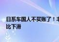 日系车国人不买账了！丰田、本田、日产9月在华销量均同比下滑