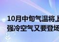 10月中旬气温将上演“反转”剧情 大回暖后强冷空气又要登场