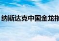 纳斯达克中国金龙指数翻红 此前一度跌超1%