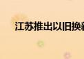 江苏推出以旧换新居家适老化改造举措