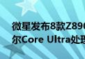 微星发布8款Z890系列新品主板：专为英特尔Core Ultra处理器设计