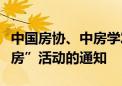 中国房协、中房学发布关于组织开展“方便看房”活动的通知