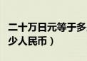 二十万日元等于多少人民币（十万日元等于多少人民币）