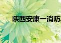 陕西安康一消防车发生事故 致5死1伤