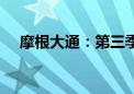 摩根大通：第三季度净营收同比增长7%