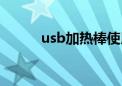 usb加热棒使用教程（usb加热）