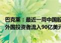 巴克莱：最近一周中国股市录得390亿美元创纪录资金流入 外国投资者流入90亿美元