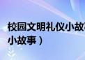 校园文明礼仪小故事简短高中（校园文明礼仪小故事）