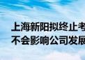 上海新阳拟终止考普乐申请新三板挂牌事项 不会影响公司发展