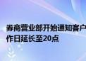 券商营业部开始通知客户：延长营业时间！周末照常营业 工作日延长至20点