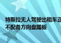 特斯拉无人驾驶出租车正式命名Cybercab 采用欧翼门设计不配备方向盘踏板