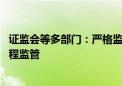 证监会等多部门：严格监管期货交易行为 强化高频交易全过程监管