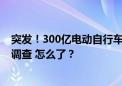 突发！300亿电动自行车龙头爱玛科技实控人被留置、立案调查 怎么了？