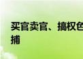 买官卖官、搞权色权钱交易 谢商成被决定逮捕