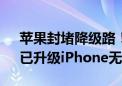 苹果封堵降级路！停止签署iOS 18.0系统：已升级iPhone无法降级