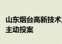 山东烟台高新技术产业开发区管委会主任宫权主动投案