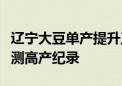 辽宁大豆单产提升工程创造东北地区大面积实测高产纪录