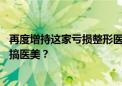 再度增持这家亏损整形医院 母婴上市公司金发拉比为何执着搞医美？