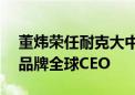 董炜荣任耐克大中华区董事长兼CEO及ACG品牌全球CEO