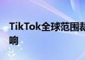 TikTok全球范围裁员 马来西亚数百员工受影响