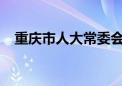 重庆市人大常委会原副主任郑洪当庭认罪