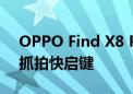 OPPO Find X8 Pro确认有拍照按键！命名抓拍快启键