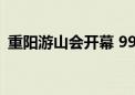 重阳游山会开幕 999位老人八大处共舞太极