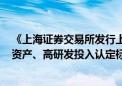 《上海证券交易所发行上市审核规则适用指引第6号——轻资产、高研发投入认定标准（试行）》发布施行