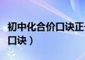 初中化合价口诀正一氢钠钾和银（初中化合价口诀）