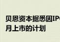 贝恩资本据悉因IPO估值问题放弃让铠侠在10月上市的计划