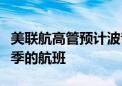 美联航高管预计波音工人罢工不会影响明年夏季的航班