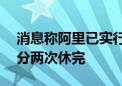 消息称阿里已实行浙江13天婚假政策：最多分两次休完