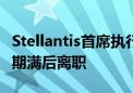 Stellantis首席执行官唐唯实将于2026年合同期满后离职