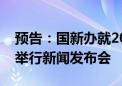 预告：国新办就2024年前三季度进出口情况举行新闻发布会