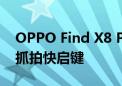 OPPO Find X8 Pro新增独立拍照按键 命名抓拍快启键