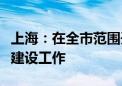 上海：在全市范围开展特色餐饮集聚街区培育建设工作