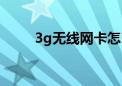 3g无线网卡怎么用（3g无线网卡）