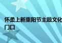 怀柔上新重阳节主题文化活动 义诊、普法、文艺演出送到家门口