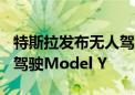 特斯拉发布无人驾驶出租车CyberCab和无人驾驶Model Y