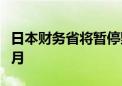 日本财务省将暂停野村控股参与国债招标一个月