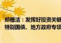 郑栅洁：发挥好投资关键作用 用好中央预算内投资、超长期特别国债、地方政府专项债券等政策工具