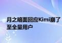 月之暗面回应Kimi崩了：目前已经恢复 周一前探索版开放至全量用户