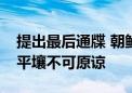 提出最后通牒 朝鲜称韩国使用无人机渗透至平壤不可原谅